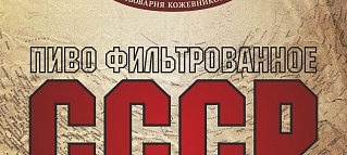 "СССР" - пиво для большой компании